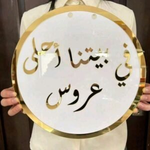 قطعة اكريليك